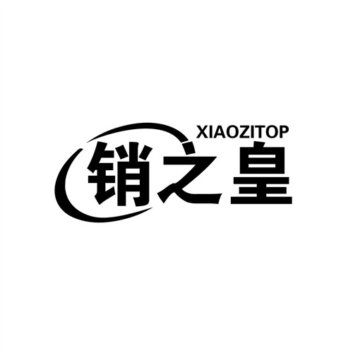 銷之皇