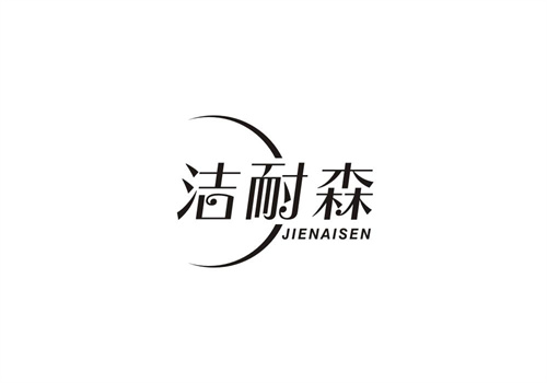 潔耐森