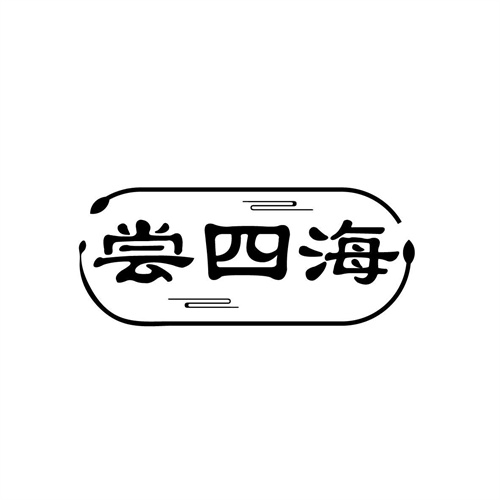 嘗四海