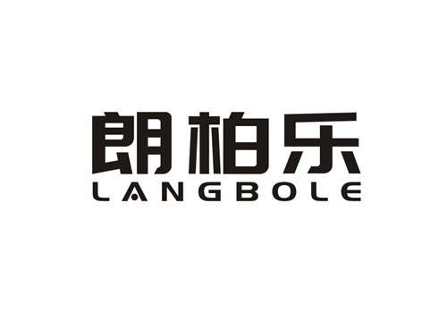 朗柏樂