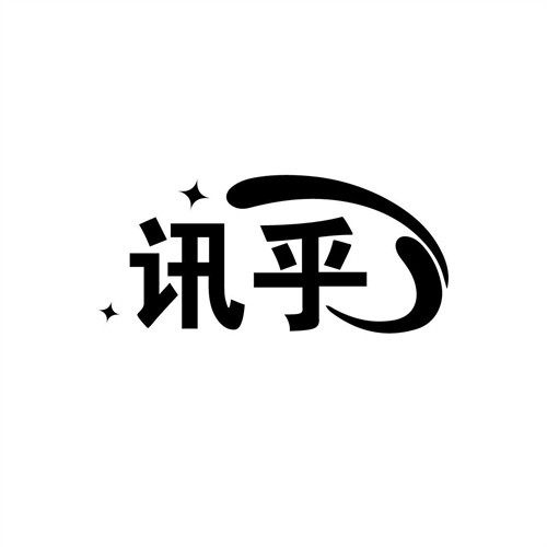 訊乎