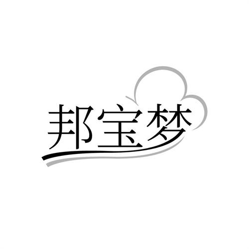 邦寶夢