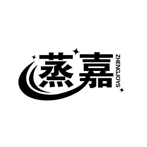 蒸嘉