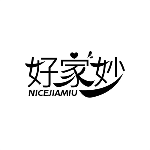 好家妙