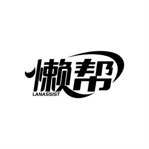 懶幫