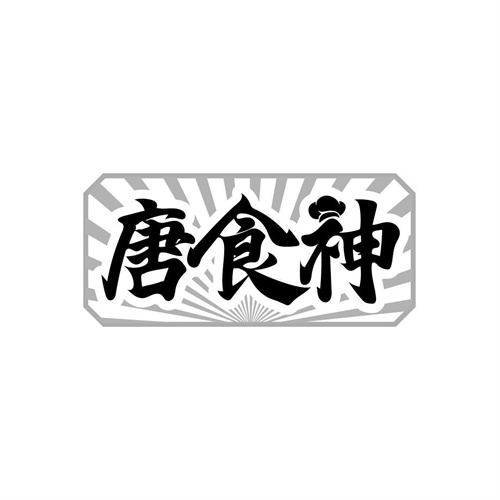 唐食神
