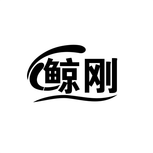 鯨剛