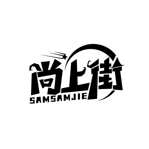 尚上街