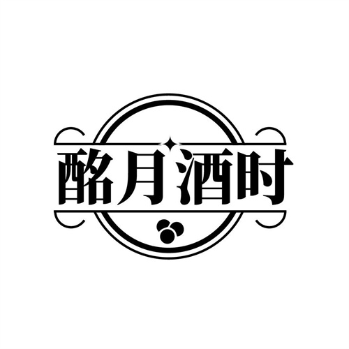 酩月酒時