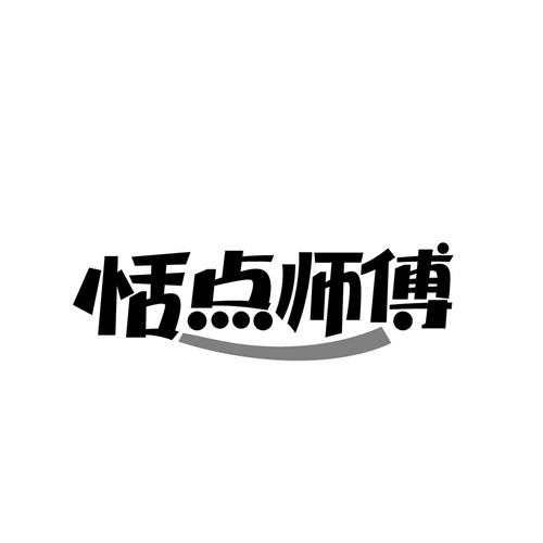 恬點師傅