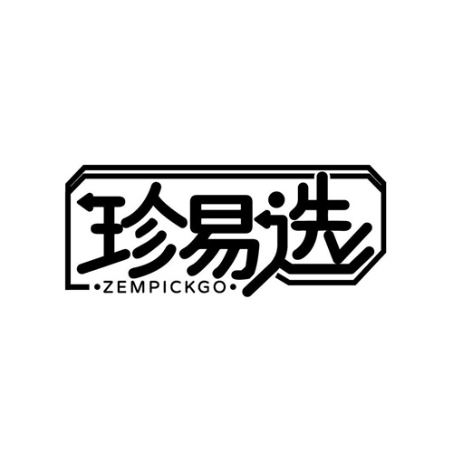 珍易選