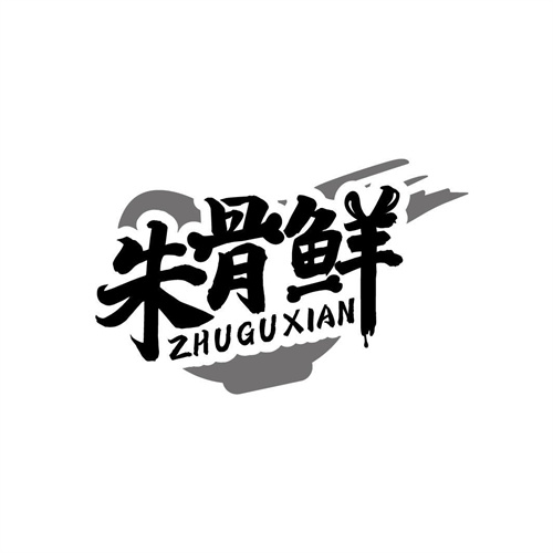 朱骨鮮