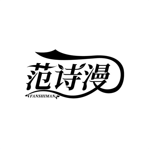 范詩漫