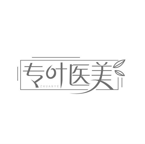 專葉醫(yī)美