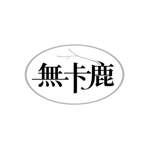 無卡鹿