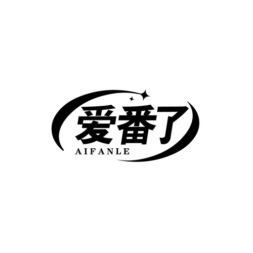 愛番了