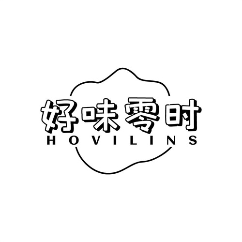 好味零時