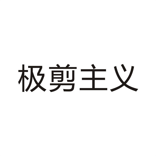 極剪主義