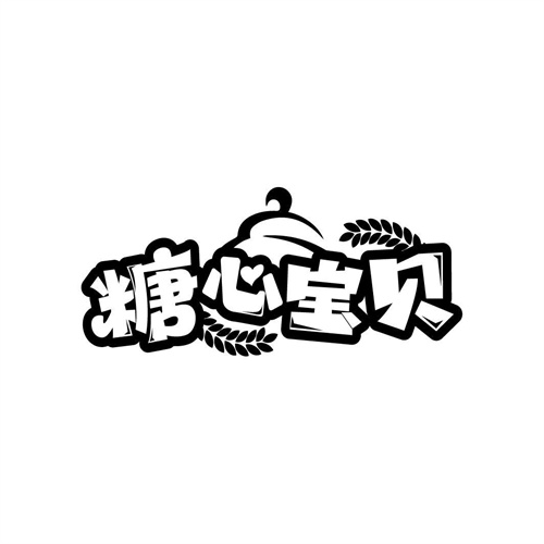 糖心寶貝