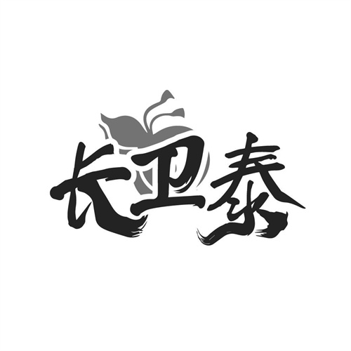 長衛泰