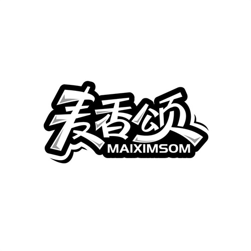 麥香頌