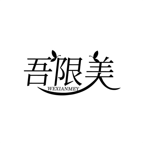 吾限美
