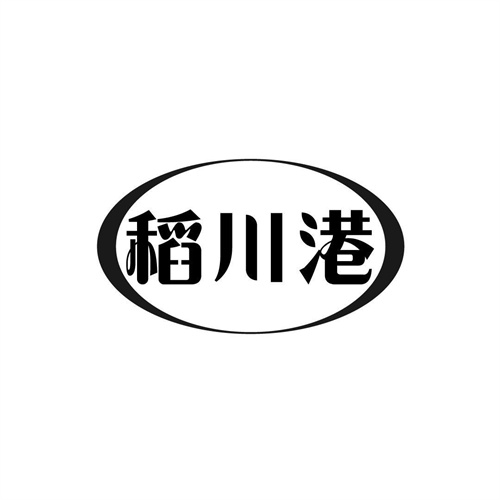 稻川港