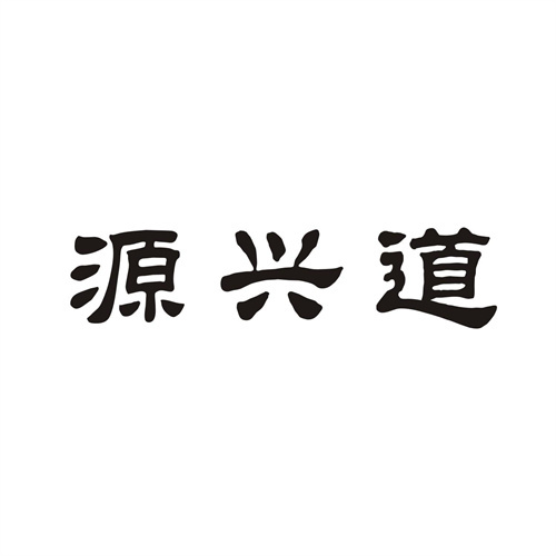 源興道