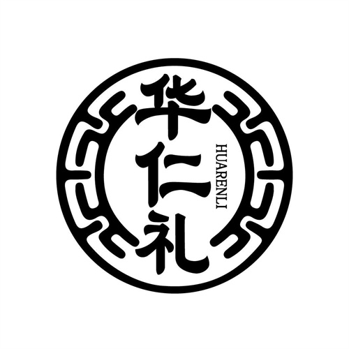 華仁禮