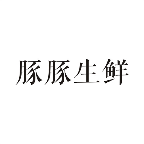 豚豚生鮮