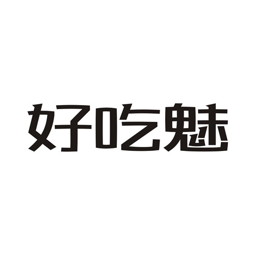 好吃魅