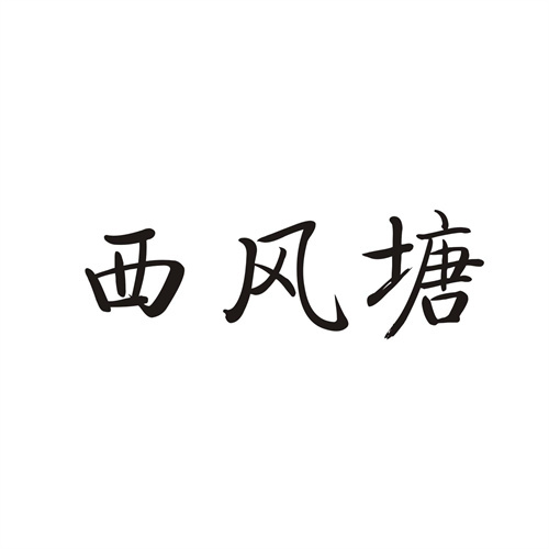 西風(fēng)塘