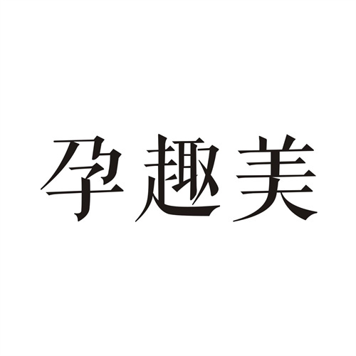 孕趣美