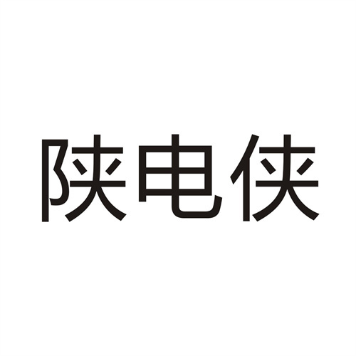 陜電俠