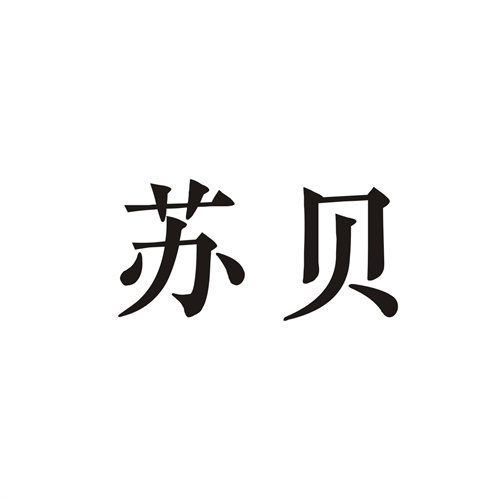 蘇貝