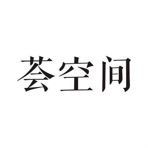 薈空間
