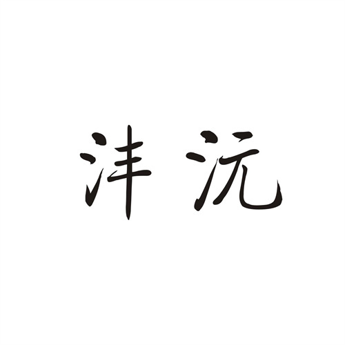 灃沅