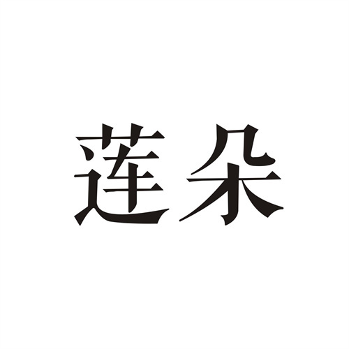 蓮朵