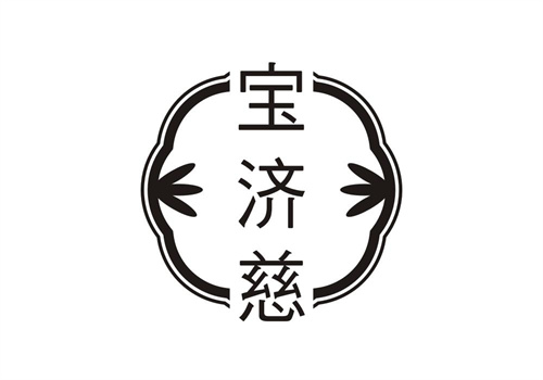 寶濟慈