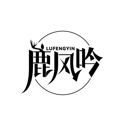鹿風吟
