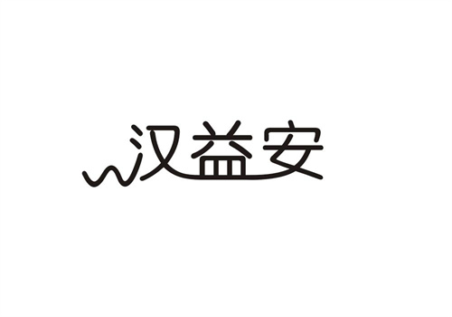 漢益安