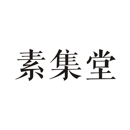 素集堂