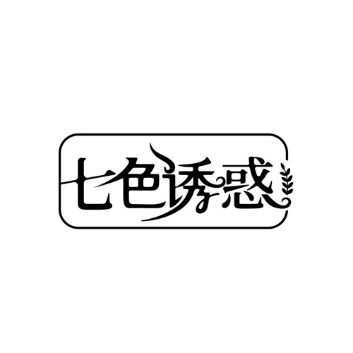 七色誘惑