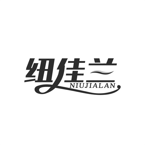 紐佳蘭