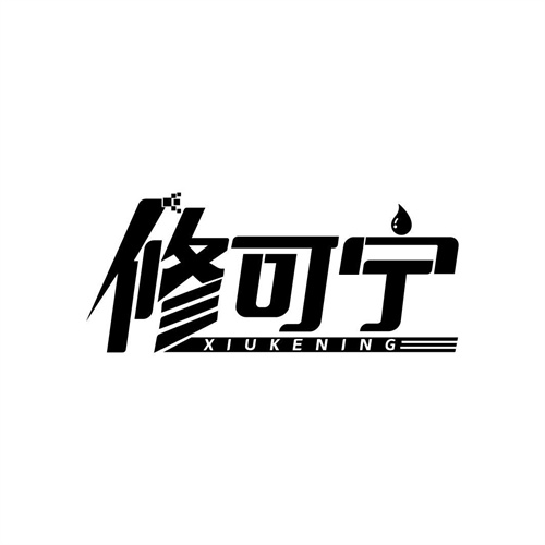 修可寧