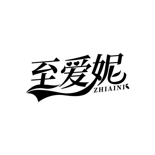 至愛妮