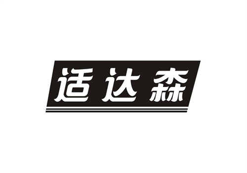 適達森