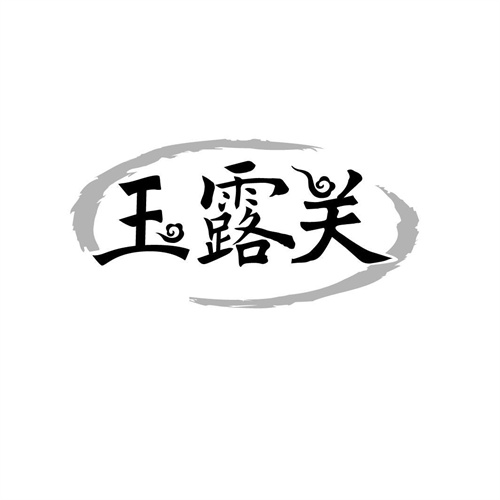 玉露關