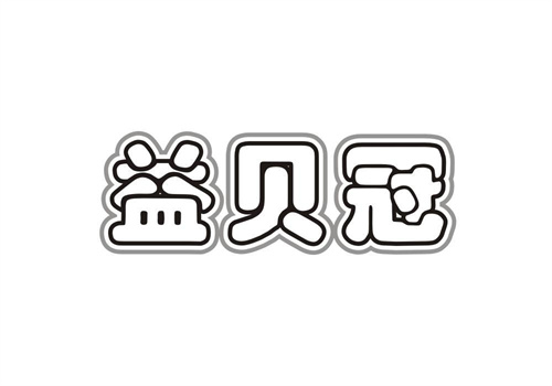 益貝冠
