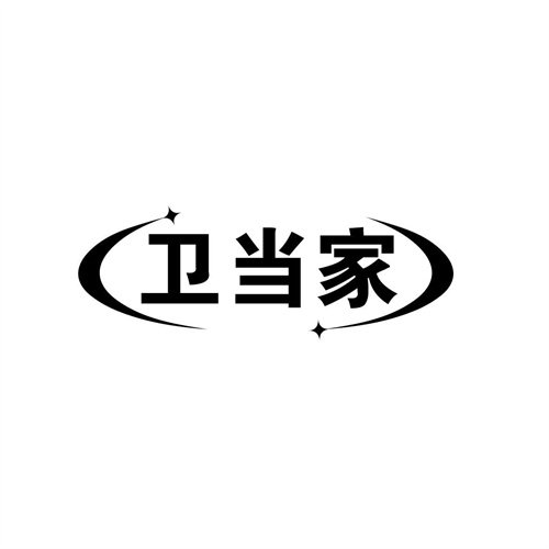 衛當家